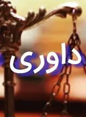 «شرط داوری» در قراردادها به چه معناست؟