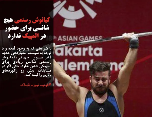 با شرایطی که به وجود آمده و با توجه به سیستم امتیازدهی جدید فدراسیون جهانی،کیانوش رستمی شانس زیادی برای المپیکی شدن ندارد، حتی اگر در مسابقات پیش رو رکوردهای بالایی را ثبت کند.
