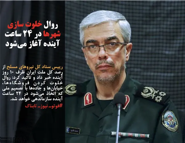 رییس ستاد کل نیروهای مسلح از رصد کل ملت ایران ظرف ۱۰ روز آینده خبر داد و تاکید کرد: روال خلوت کردن فروشگاه&zwnj;ها، خیابان&zwnj;ها و جاده&zwnj;ها با تصمیم ملی که اتخاذ می&zwnj;شود در ۲۴ ساعت آینده سازماندهی خواهد شد.
