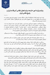 بیانیه وزارت خارجه درباره تجاوز نظامی آمریکا