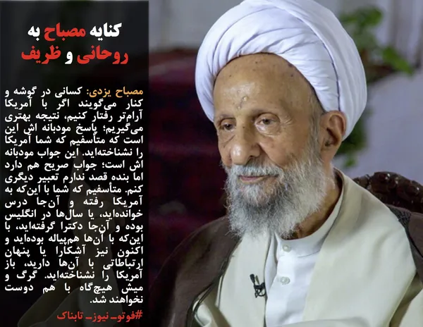 مصباح یزدی: کسانی&zwnj; در گوشه و کنار می&zwnj;گویند اگر با آمریکا آرام&zwnj;تر رفتار کنیم، نتیجه بهتری می&zwnj;گیریم؛ پاسخ مودبانه اش این است که متأسفیم که شما آمریکا را نشناخته&zwnj;اید. این جواب مودبانه اش است؛ جواب صریح هم دارد اما بنده قصد ندارم تعبیر دیگری کنم. متأسفیم که شما با این&zwnj;که به آمریکا رفته و آن&zwnj;جا درس خوانده&zwnj;اید، یا سال&zwnj;ها در انگلیس بوده&zwnj; و آن&zwnj;جا دکترا گرفته&zwnj;اید، با این&zwnj;که با آن&zwnj;ها هم&zwnj;پیاله بوده&zwnj;اید و اکنون نیز آشکارا یا پنهان ارتباطاتی با آن&zwnj;ها دارید، باز آمریکا را نشناخته&zwnj;اید. گرگ و میش هیچ&zwnj;گاه با هم دوست نخواهند شد.

