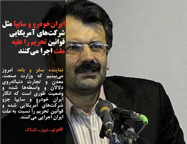 نماینده سقز و بانه: امروز می&zwnj;بینیم که وزارت صنعت، معدن و تجارت دنباله&zwnj;روی دلالان و واسطه&zwnj;ها شده و وضعیت طوری است که انگار ایران خودرو و سایپا جزو شرکت&zwnj;های آمریکایی شده و قوانین تحریم را نسبت به ملت ایران اجرایی می&zwnj;کنند.

