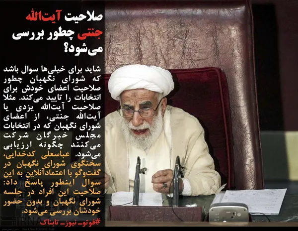 شاید برای خیلی&zwnj;ها سوال باشد که شورای نگهبان چطور صلاحیت اعضای خودش برای انتخابات را تایید می&zwnj;کند. مثلا صلاحیت آیت&zwnj;الله یزدی یا آیت&zwnj;الله جنتی، از اعضای شورای نگهبان که در انتخابات مجلس خبرگان شرکت می&zwnj;کنند چگونه ارزیابی می&zwnj;شود. عباسعلی کدخدایی، سخنگوی شورای نگهبان در گفت&zwnj;وگو با اعتمادآنلاین به این سوال اینطور پاسخ داد: صلاحیت این افراد در جلسه شورای نگهبان و بدون حضور خودشان بررسی می&zwnj;شود.