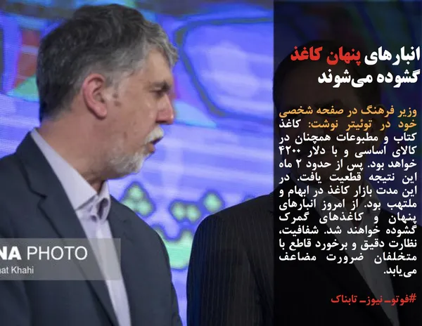 وزیر فرهنگ در صفحه شخصی خود در توئیتر نوشت: کاغذ کتاب و مطبوعات همچنان در کالای اساسی و با دلار ۴۲۰۰ خواهد بود. پس از حدود ۲ ماه این نتیجه قطعیت یافت. در این مدت بازار کاغذ در ابهام و ملتهب بود. از امروز انبارهای پنهان و کاغذهای گمرک گشوده خواهند شد. شفافیت، نظارت دقیق و برخورد قاطع با متخلفان ضرورت مضاعف می&zwnj;یابد.
