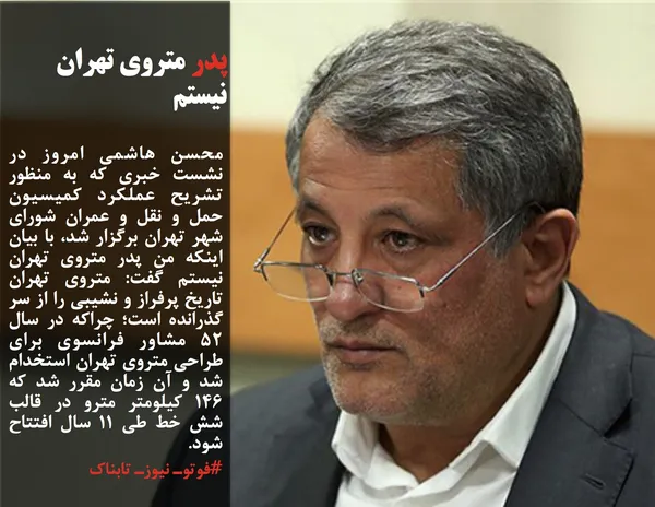 محسن هاشمی امروز در نشست خبری که به منظور تشریح عملکرد کمیسیون حمل و نقل و عمران شورای شهر تهران برگزار شد، با بیان اینکه من پدر متروی تهران نیستم گفت: متروی تهران تاریخ پرفراز و نشیبی را از سر گذرانده است؛ چراکه در سال 52 مشاور فرانسوی برای طراحی متروی تهران استخدام شد و آن زمان مقرر شد که 146 کیلومتر مترو در قالب شش خط طی 11 سال افتتاح شود.
