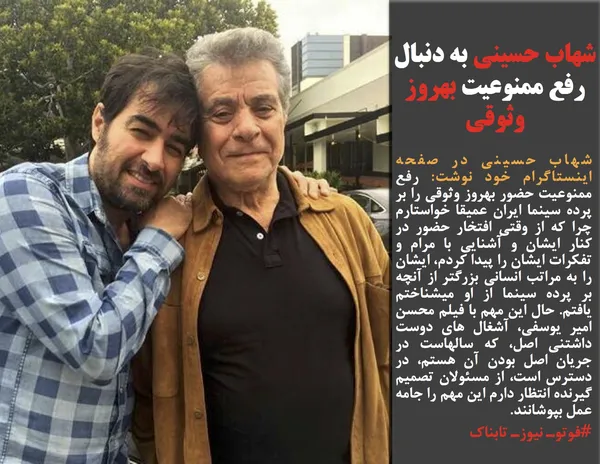 شهاب حسینی در صفحه اینستاگرام خود نوشت: رفع ممنوعیت حضور بهروز وثوقی را بر پرده سینما ایران عمیقا خواستارم چرا که از وقتی افتخار حضور در کنار ایشان و آشنایی با مرام و تفکرات ایشان را پیدا کردم، ایشان را به مراتب انسانی بزرگتر از آنچه بر پرده سینما از او میشناختم یافتم. حال این مهم با فیلم محسن امیر یوسفی، آشغال های دوست داشتنی اصل، که سالهاست در جریان اصل بودن آن هستم، در دسترس است، از مسئولان تصمیم گیرنده انتظار دارم این مهم را جامه عمل بپوشانند.
#فوتوـ نیوزـ تابناک

