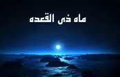 نماز یکشنبه ذی القعده را چگونه بخوانیم؟