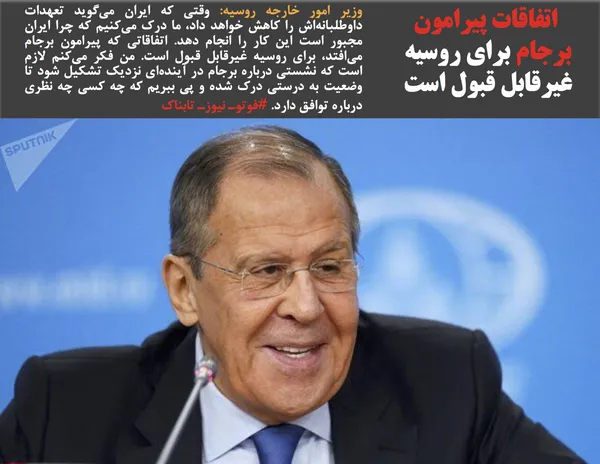 وزیر امور خارجه روسیه: وقتی که ایران می&zwnj;گوید تعهدات داوطلبانه&zwnj;اش را کاهش خواهد داد، ما درک می&zwnj;کنیم که چرا ایران مجبور است این کار را انجام دهد. اتفاقاتی که پیرامون برجام می&zwnj;افتد، برای روسیه غیرقابل قبول است. من فکر می&zwnj;کنم لازم است که نشستی درباره برجام در آینده&zwnj;ای نزدیک تشکیل شود تا وضعیت به درستی درک شده و پی ببریم که چه کسی چه نظری درباره توافق دارد. #فوتوـ نیوزـ تابناک
