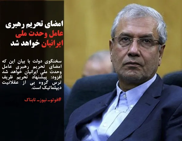 سخنگوی دولت با بیان این که امضای تحریم رهبری عامل وحدت ملی ایرانیان خواهد شد افزود: پیشنهاد تحریم ظریف ترس گروه بی از عقلانیت دیپلماتیک است.

