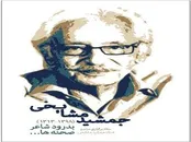 جزئیات مراسم تشییع و ترحیم جمشید مشایخی
