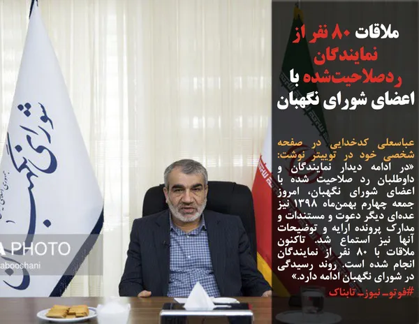 عباسعلی کدخدایی در صفحه شخصی خود در توییتر نوشت: &laquo;در ادامه دیدار نمایندگان و داوطلبان رد صلاحیت شده با اعضای شورای نگهبان، امروز جمعه چهارم بهمن&zwnj;ماه ۱۳۹۸ نیز عده&zwnj;ای دیگر دعوت و مستندات و مدارک پرونده ارایه و توضیحات آنها نیز استماع شد. تاکنون ملاقات با ۸۰ نفر از نمایندگان انجام شده است. روند رسیدگی در شورای نگهبان ادامه دارد.&raquo;

