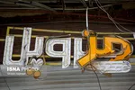 تابناک