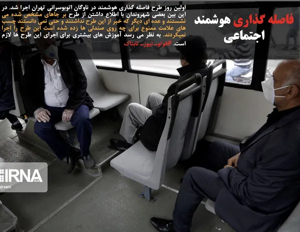 اولین روز طرح فاصله گذاری هوشمند در ناوگان اتوبوسرانی تهران اجرا شد. در این بین بعضی شهروندان با اطلاع داشتن از طرح بر جاهای مشخص شده می نشستند و عده ای دیگر که خبر از این طرح نداشتند و حتی نمی دانستند چسب های علامت ممنوع برای چه روی صندلی ها زده شده است این طرح را اجرا نمیکردند. به نظر می رسد آموزش های بیشتری برای اجرای این طرح ها لازم است. #فوتوـ نیوزـ تابناک
