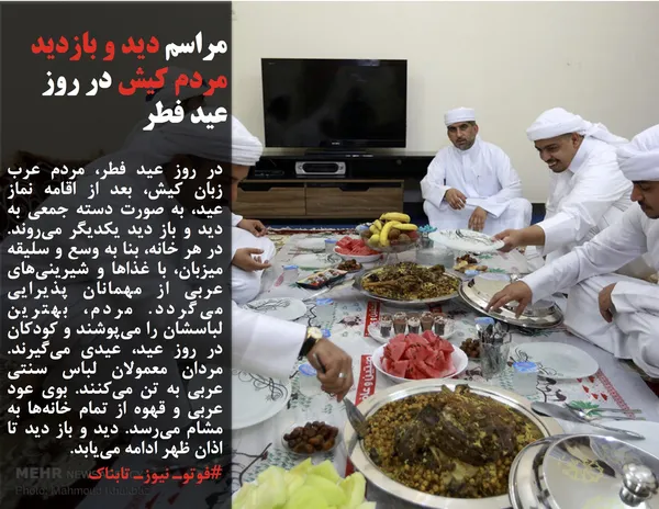 در روز عید فطر، مردم عرب زبان کیش، بعد از اقامه نماز عید، به صورت دسته جمعی به دید و باز دید یکدیگر می&zwnj;روند. در هر خانه، بنا به وسع و سلیقه میزبان، با غذاها و شیرینی&zwnj;های عربی از مهمانان پذیرایی می&zwnj;گردد. مردم، بهترین لباسشان را می&zwnj;پوشند و کودکان در روز عید، عیدی می&zwnj;گیرند. مردان معمولان لباس سنتی عربی به تن می&zwnj;کنند. بوی عود عربی و قهوه از تمام خانه&zwnj;ها به مشام می&zwnj;رسد. دید و باز دید تا اذان ظهر ادامه می&zwnj;یابد.

