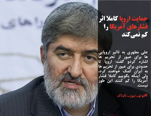 علی مطهری به تاثیر اروپایی ها برای عبور از تحریم ها اشاره کردو گفت: اروپا تا حدودی برای عبور از تحریم ها به ایران کمک خواهند کرد، ولی اینکه بگوییم کاملا فشار آمریکا را کم کنند این طور نیست.
