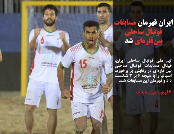 تیم ملی فوتبال ساحلی ایران، فینال مسابقات فوتبال ساحلی بین قاره&zwnj;ای در رقابتی پر برخورد، اسپانیا را با نتیجه ۶ بر ۳ شکست داد و قهرمان این مسابقات شد.
