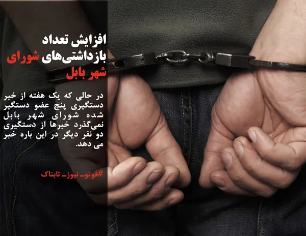 در حالی که یک هفته از خبر دستگیری پنج عضو دستگیر شده شورای شهر بابل نمی&zwnj;گذرد خبرها از دستگیری&zwnj; دو نفر دیگر در این باره خبر می دهد.

