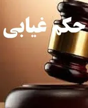 آشنایی با چگونگی شکایت از آرایی که غیابی صادر شده اند!