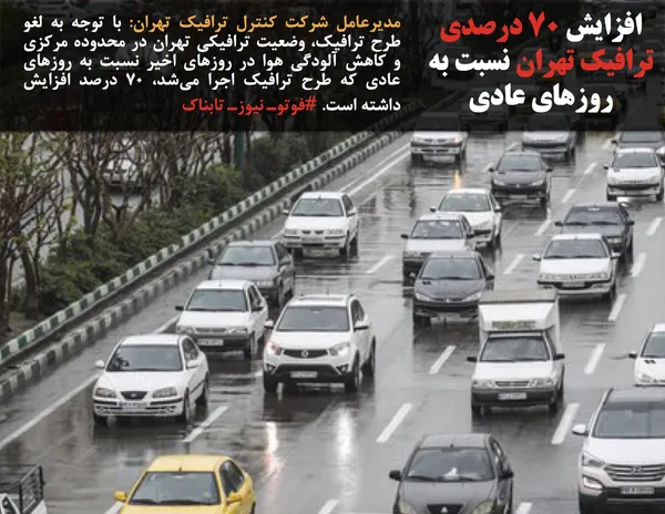 مدیرعامل شرکت کنترل ترافیک تهران: با توجه به لغو طرح ترافیک، وضعیت ترافیکی تهران در محدوده مرکزی و کاهش آلودگی هوا در روزهای اخیر نسبت به روزهای عادی که طرح ترافیک اجرا می&zwnj;شد، ۷۰ درصد افزایش داشته است. #فوتوـ نیوزـ تابناک