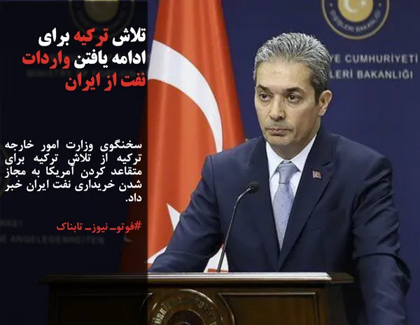 سخنگوی وزارت امور خارجه ترکیه از تلاش ترکیه برای متقاعد کردن آمریکا به مجاز شدن خریداری نفت ایران خبر داد.
