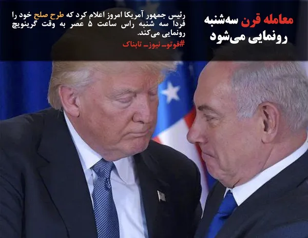 رئیس جمهور آمریکا امروز اعلام کرد که طرح صلح خود را فردا سه شنبه راس ساعت 5 عصر به وقت گرینویچ رونمایی می&zwnj;کند. 
