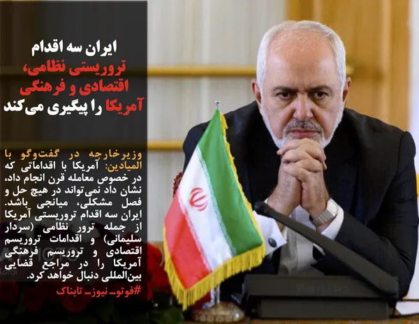 وزیرخارجه در گفت&zwnj;وگو با المیادین: آمریکا با اقداماتی که در خصوص معامله قرن انجام داد، نشان داد نمی&zwnj;تواند در هیچ حل و فصل مشکلی، میانجی باشد. ایران سه اقدام تروریستی آمریکا از جمله ترور نظامی (سردار سلیمانی) و اقدامات تروریسم اقتصادی و تروریسم فرهنگی آمریکا را در مراجع قضایی بین&zwnj;المللی دنبال خواهد کرد.
