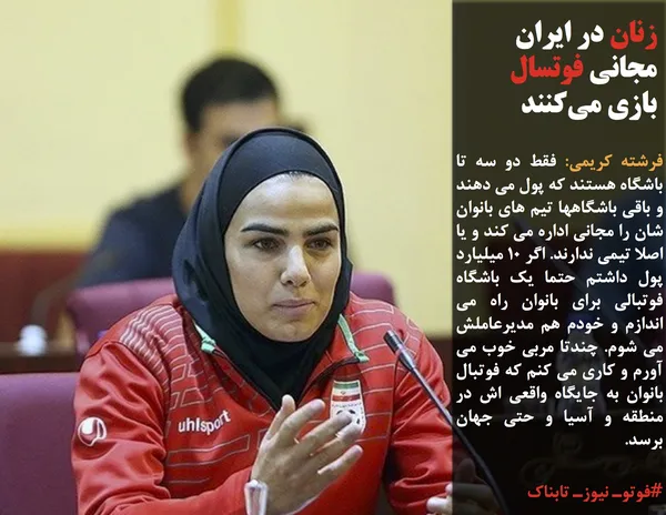 فرشته کریمی: فقط دو سه تا باشگاه هستند که پول می دهند و باقی باشگاهها تیم های بانوان شان را مجانی اداره می کند و یا اصلا تیمی ندارند. اگر ۱۰ میلیارد پول داشتم حتما یک باشگاه فوتبالی برای بانوان راه می اندازم و خودم هم مدیرعاملش می شوم. چندتا مربی خوب می آورم و کاری می کنم که فوتبال بانوان به جایگاه واقعی اش در منطقه و آسیا و حتی جهان برسد.
