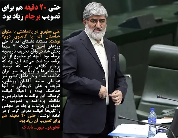علی مطهری در یادداشتی با عنوان &laquo;داستان اتم یا گاندوی دوم&raquo; نوشت: مستند داستان اتم که طی روزهای اخیر از شبکه ۳ سیما پخش شد در واقع تحریف تاریخچه برجام بود. آنچه در مجموع از این برنامه برداشت می&zwnj;شد این بود که برجام کلاهی بوده که توسط آمریکایی&zwnj;ها و اروپایی&zwnj;ها سر ایران گذاشته شده و در داخل کشور نیز عواملی مانند آقایان روحانی، ظریف و علی لاریجانی با آنها هماهنگ بوده و احیاناً خیانت کرده&zwnj;اند. این برنامه به عوام&zwnj;فریبی و مغالطه پرداخته و تصویب ۲۰ دقیقه&zwnj;ای جزئیات برجام در مجلس را تلویحاً خیانت معرفی کرد. او در ادامه نوشت: حتی ۲۰ دقیقه هم برای تصویب آن زیاد بود.
