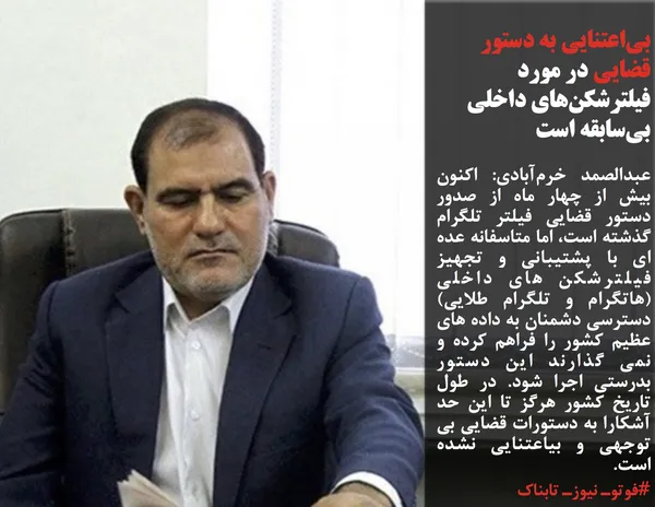 عبدالصمد خرم&zwnj;آبادی: اکنون بیش از چهار ماه از صدور دستور قضایی فیلتر تلگرام گذشته است، اما متاسفانه عده ای با پشتیبانی و تجهیز فیلترشکن های داخلی (هاتگرام و تلگرام طلایی) دسترسی دشمنان به داده های عظیم کشور را فراهم کرده و نمی گذارند این دستور بدرستی اجرا شود. در طول تاریخ کشور هرگز تا این حد آشکارا به دستورات قضایی بی توجهی و بیاعتنایی نشده است.
