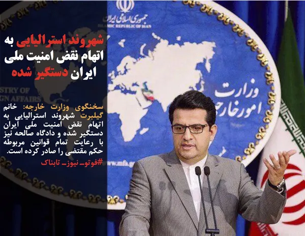 سخنگوی وزارت خارجه: خانم گیلبرت شهروند استرالیایی به اتهام نقض امنیت ملی ایران دستگیر شده و دادگاه صالحه نیز با رعایت تمام قوانین مربوطه حکم مقتضی را صادر کرده است.
