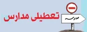 برف مدارس اردبیل را تعطیل کرد