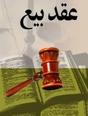 آشنایی با وظایف قانونی فروشنده و خریدار در اثر عقد بیع