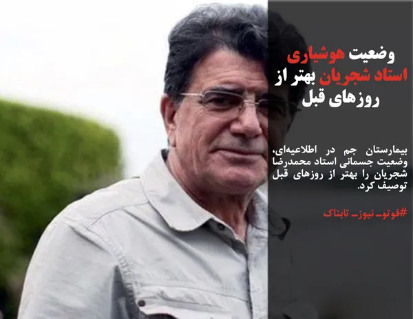 بیمارستان جم در اطلاعیه&zwnj;ای، وضعیت جسمانی استاد محمدرضا شجریان را بهتر از روزهای قبل توصیف کرد.
