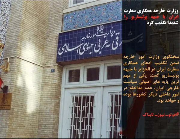 سخنگوی وزارت امور خارجه ضمن تکذیب ادعای همکاری سفارت ایران در الجزایر با جبهه پولیساریو گفت: یکی از مهم ترین پایه های اصولی سیاست خارجی ایران، عدم مداخله در امور داخلی دیگر کشورها بوده و خواهد بود.

