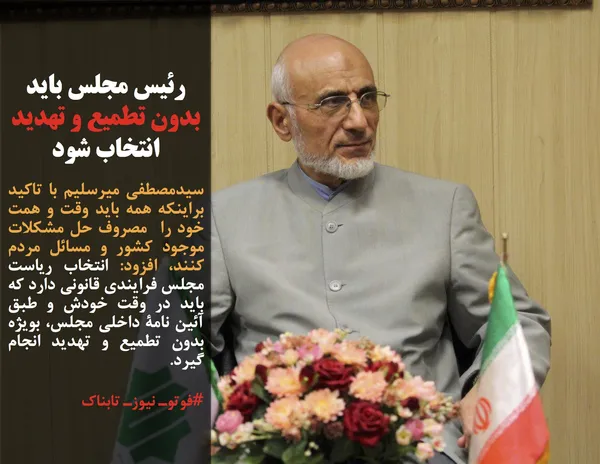 سیدمصطفی میرسلیم با تاکید براینکه&nbsp;همه باید وقت و همت خود را &nbsp;مصروف حل مشکلات موجود کشور و مسائل مردم کنند،&nbsp;افزود: انتخاب ریاست مجلس فرایندی قانونی دارد که باید در وقت خودش و طبق آئین&nbsp;نامۀ داخلی مجلس، بویژه بدون تطمیع و تهدید انجام گیرد.
