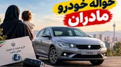 بازار حواله این خودروها دوباره داغ شد