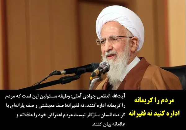 آیت&zwnj;الله العظمی جوادی آملی: وظیفه مسئولین این است که مردم را کریمانه اداره کنند، نه فقیرانه! صف معیشتی و صف یارانه&zwnj;ای با کرامت انسان سازگار نیست.مردم اعتراض خود را عاقلانه و عالمانه بیان کنند.