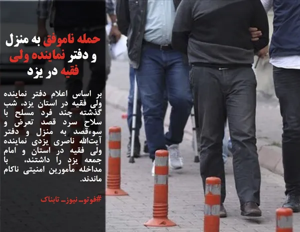 بر اساس اعلام دفتر نماینده ولی فقیه در استان یزد، شب گذشته چند فرد مسلح با سلاح سرد قصد تعرض و سوءقصد به منزل و دفتر آیت&zwnj;الله ناصری یزدی نماینده ولی فقیه در استان و امام جمعه یزد را داشتند،&nbsp; با مداخله مأمورین امنیتی ناکام ماندند.
