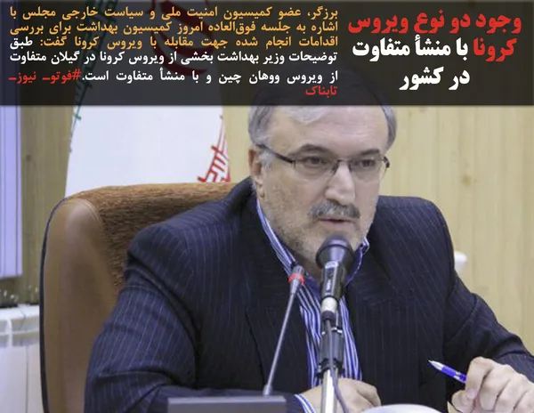 برزگر، عضو کمیسیون امنیت ملی و سیاست خارجی مجلس با اشاره به جلسه فوق&zwnj;العاده امروز کمیسیون بهداشت برای بررسی اقدامات انجام شده جهت مقابله با ویروس کرونا گفت: طبق توضیحات وزیر بهداشت بخشی از ویروس کرونا در گیلان متفاوت از ویروس ووهان چین و با منشأ متفاوت است.#فوتوـ نیوزـ تابناک