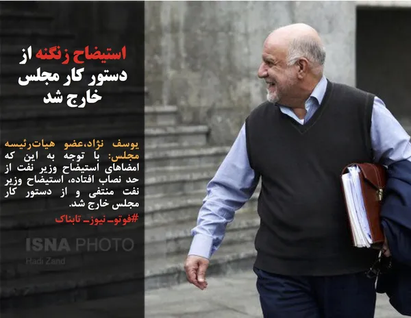 یوسف نژاد،عضو هیات&zwnj;رئیسه مجلس: با توجه به این که امضاهای استیضاح وزیر نفت از حد نصاب افتاده، استیضاح وزیر نفت منتفی و از دستور کار مجلس خارج شد.

