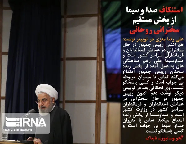 علی رضا معزی در توییتر نوشت: هم اکنون رییس جمهور در حال سخنرانی در همایش استانداران و فرمانداران سراسر کشور است و صداوسیما علی رغم هماهنگی های به عمل آمده از پخش زنده سخنان رییس جمهور امتناع می&zwnj;کند تماس با مدیران مربوطه بی جواب است و کسی پاسخگو نیست. وی لحظاتی بعد در توییتی دیگر نوشت :هم اکنون رییس جمهور در حال سخنرانی در همایش استانداران و فرمانداران سراسر کشور در وزارت کشور است و صداوسیما از پخش زنده امتناع میکند تماس با مدیران صداو سیما بی جواب است و کسی پاسخگو نیست.
