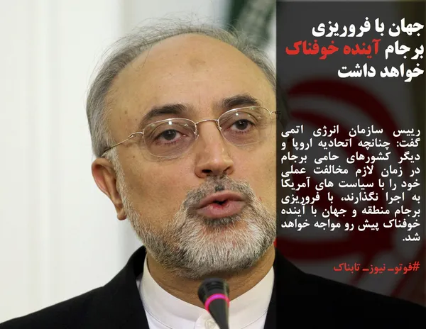 رییس سازمان انرژی اتمی گفت: چنانچه اتحادیه اروپا و دیگر کشورهای حامی برجام در زمان لازم مخالفت عملی خود را با سیاست های آمریکا به اجرا نگذارند، با فروریزی برجام منطقه و جهان با آینده خوفناک پیش رو مواجه خواهد شد.
