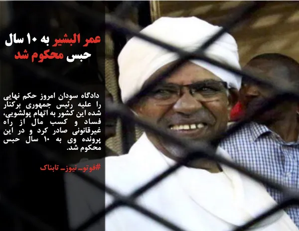  دادگاه سودان امروز حکم نهایی را علیه رئیس جمهوری برکنار شده این کشور به اتهام پولشویی، فساد و کسب مال از راه غیرقانونی صادر کرد و در این پرونده وی به ۱۰ سال حبس محکوم شد.
