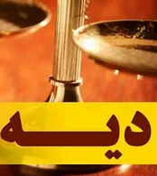 مهلت پرداخت دیه توسط شرکت‌های بیمه چقدر است؟