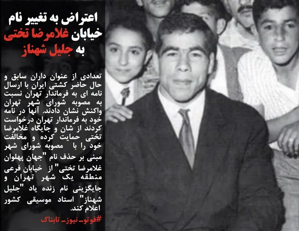 تعدادی از عنوان داران سابق و حال حاضر کشتی ایران با ارسال نامه ای به فرماندار تهران نسبت به مصوبه شورای شهر تهران واکنش نشان دادند. آنها در نامه خود به فرماندار تهران درخواست کردند از شان و جایگاه غلامرضا تختی حمایت کرده و مخالفت خود را با &nbsp;مصوبه شورای شهر مبنی بر حذف نام "جهان پهلوان غلامرضا تختی" از&nbsp; خیابان فرعی منطقه یک شهر تهران و جایگزینی نام زنده یاد "جلیل شهناز" استاد موسیقی کشور &nbsp;اعلام کند.
