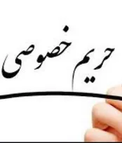 آشنایی با مسئولیت مدنی و کیفری نقض حریم خصوصی