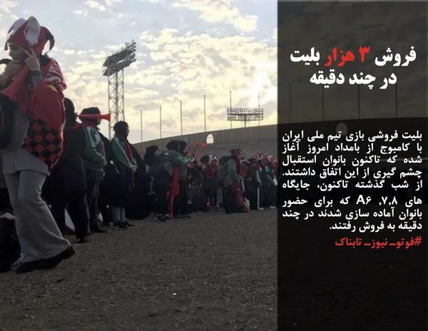 بلیت فروشی بازی تیم ملی ایران با کامبوج از بامداد امروز آغاز شده که تاکنون بانوان استقبال چشم گیری از این اتفاق داشتند. از شب گذشته تاکنون، جایگاه های A۶ ,۷,۸ که برای حضور بانوان آماده سازی شدند در چند دقیقه به فروش رفتند. 
