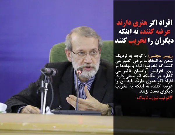 رییس مجلس: با توجه به نزدیک شدن به انتخابات برخی  تصور می کنند که تخریب افراد و نهادها بر روی افزایش آرایشان تاثیر می گذارد در حالیکه اثر منفی دارد. افراد اگر هنری دارند باید آن را عرضه کنند، نه اینکه به تخریب دیگران دست بزنند.
