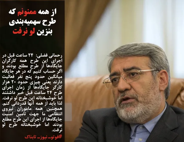 رحمانی فضلی:  ۲۴ ساعت قبل در اجرای این طرح همه کارگران جایگاه&zwnj;ها از طرح مطلع بودند و اگر حساب کنیم که در هر جایگاه میانگین حدود پنج نفر فعالیت دارند یعنی چیزی حدود ۲۰ هزار کارگر جایگاه&zwnj;ها از زمان اجرای طرح ۲۴ ساعت قبل خبر داشتند اما خوشبختانه این طرح لو نرفت. لذا باید از همه آنها قدردانی کنم. همچنین همه ماموران نیروی انتظامی ما جهت تامین امنیت جایگاه&zwnj;ها از اجرای این طرح مطلع بودند اما خوشبختانه طرح لو نرفت. 
