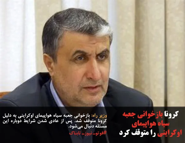 وزیر راه: بازخوانی جعبه سیاه هواپیمای اوکراینی به دلیل کرونا متوقف شد. پس از عادی شدن شرایط دوباره این مسئله دنبال می&zwnj;شود.
